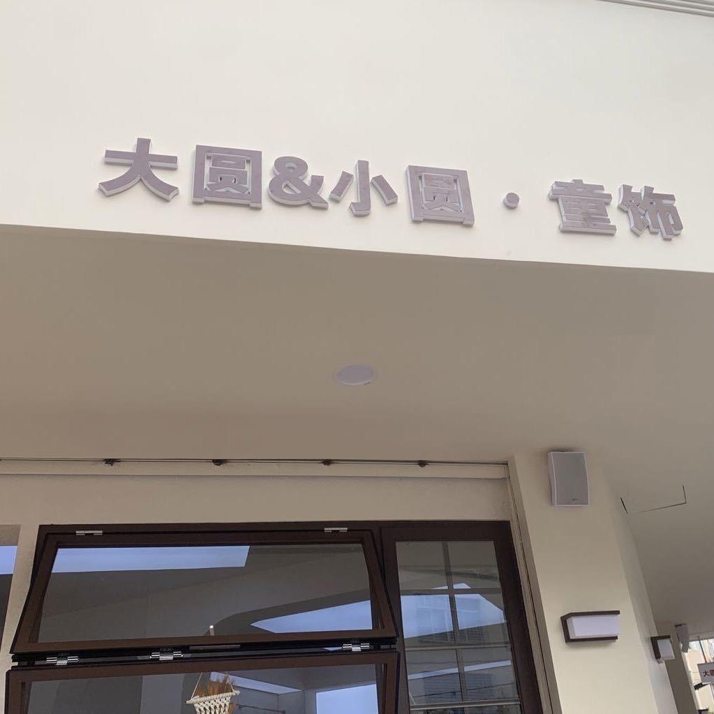 大圆小圆童饰
