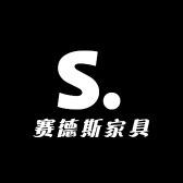 赛德斯家具