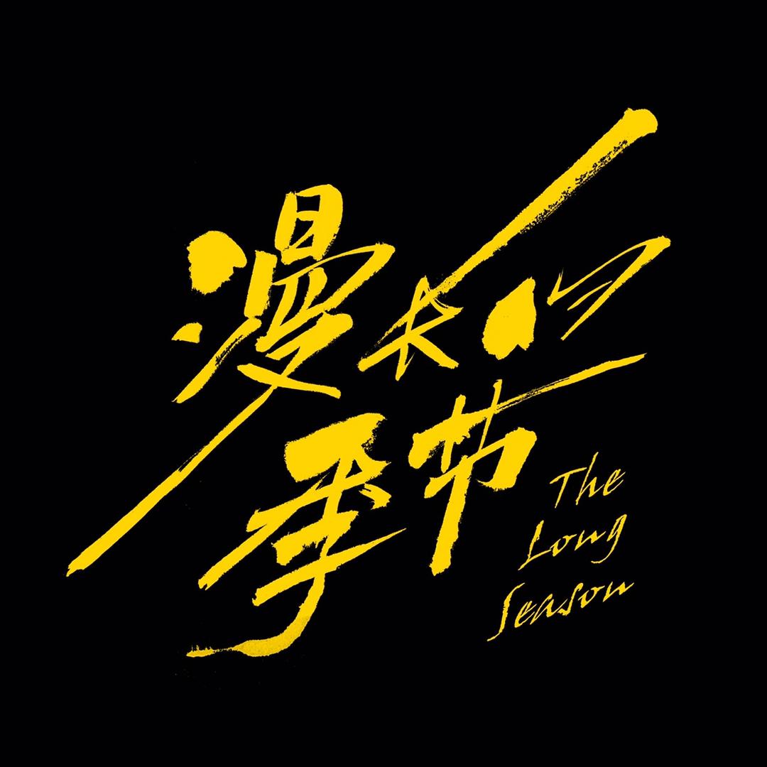 网剧漫长的季节