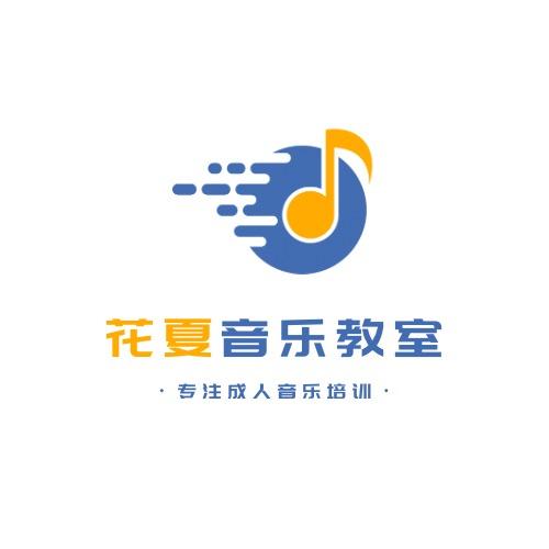 花夏成人音乐教室