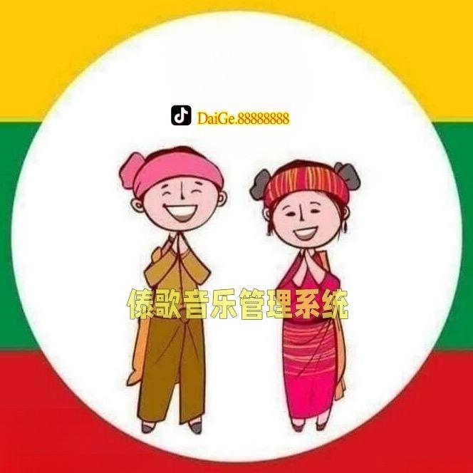 傣歌音乐管理系统