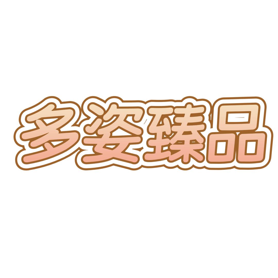 多姿臻品个人防护
