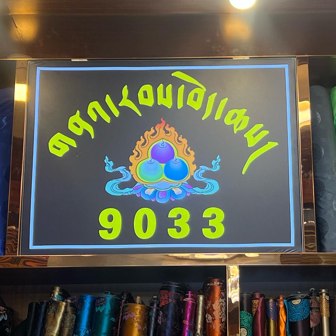 那若藏装店