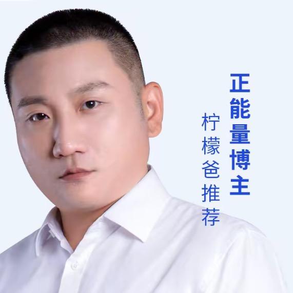 安阳柠檬爸🍋直播授权号