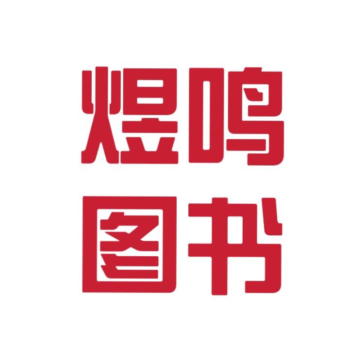 煜鸣图书严选