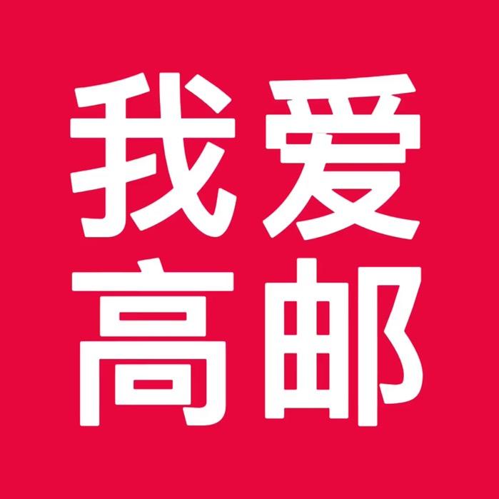 我爱高邮