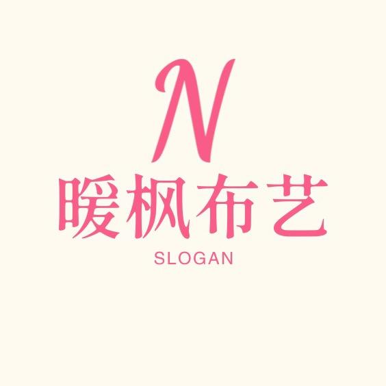 暖枫布艺