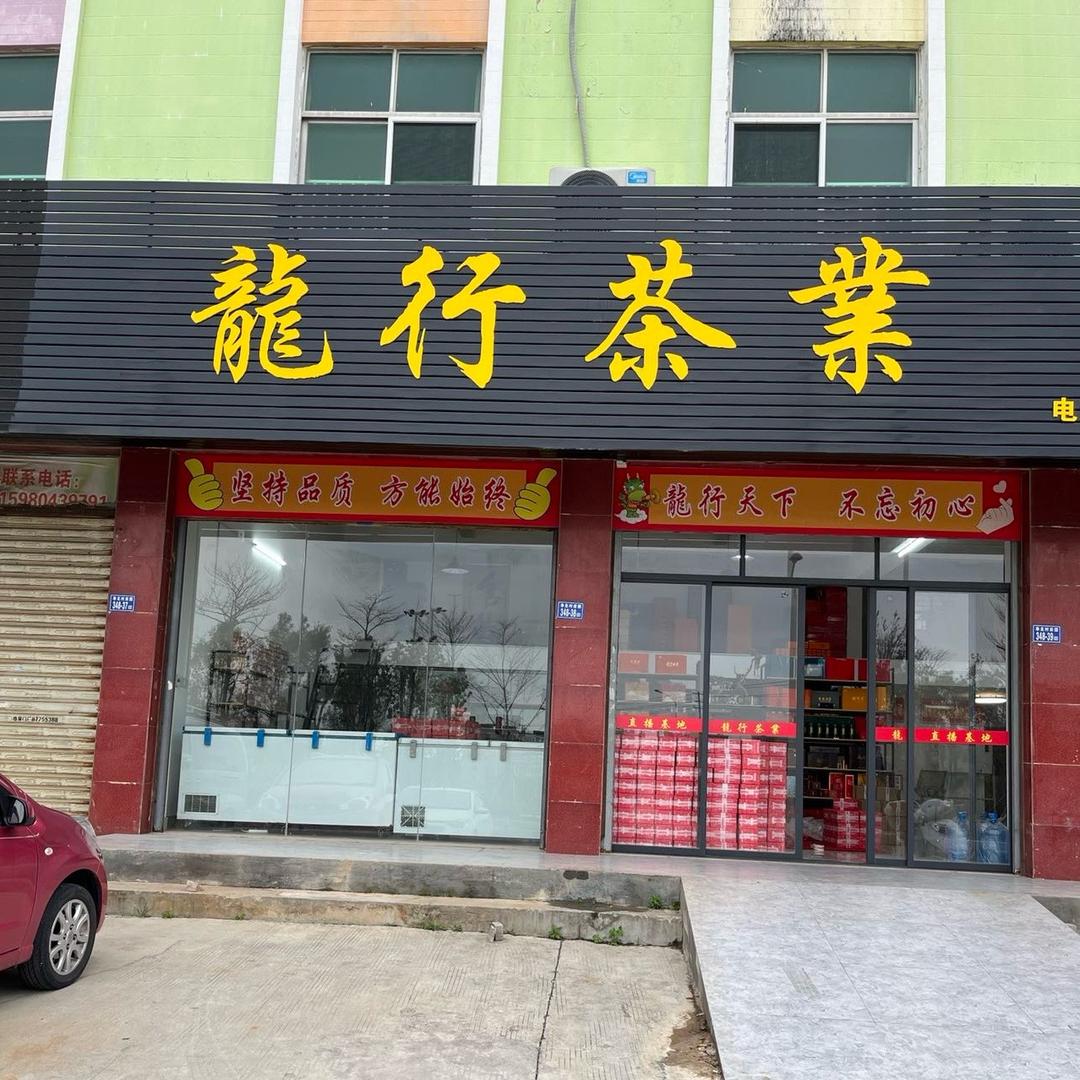 龍行茶业