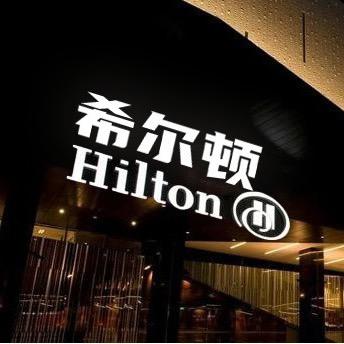 希尔顿Hilton品牌授权