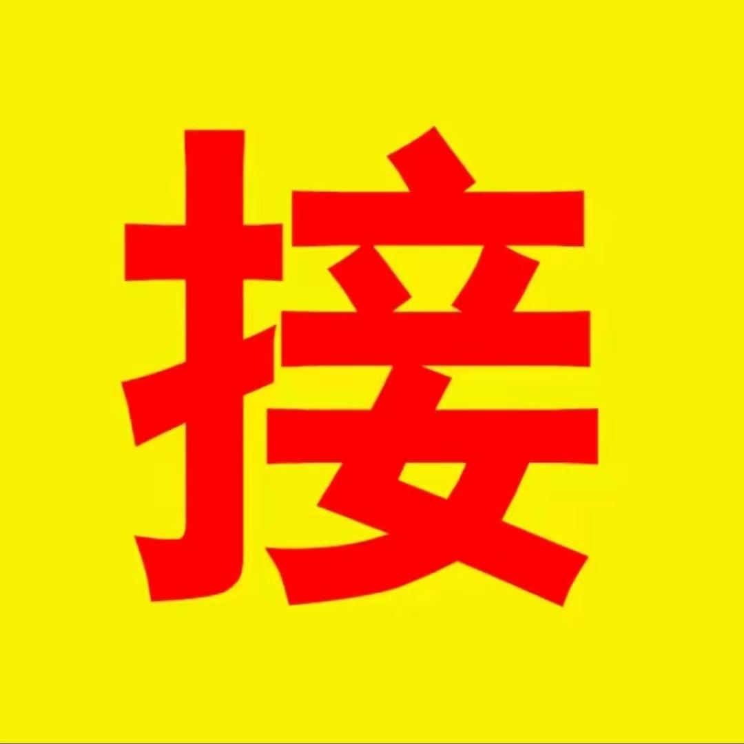 接我回家