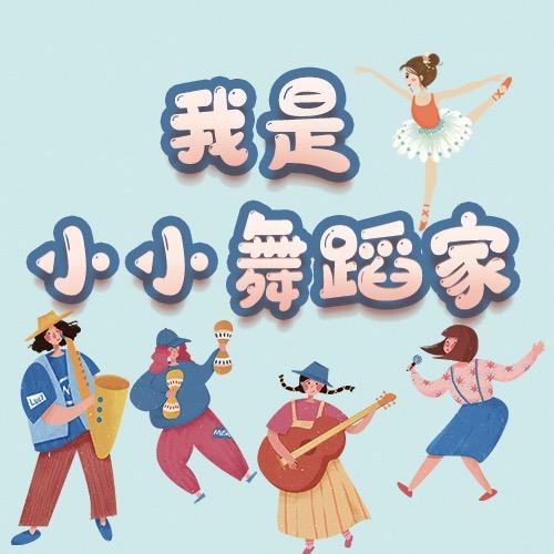 我是小小舞蹈家