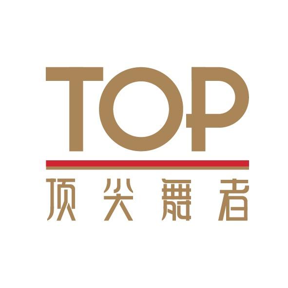 顶尖舞者