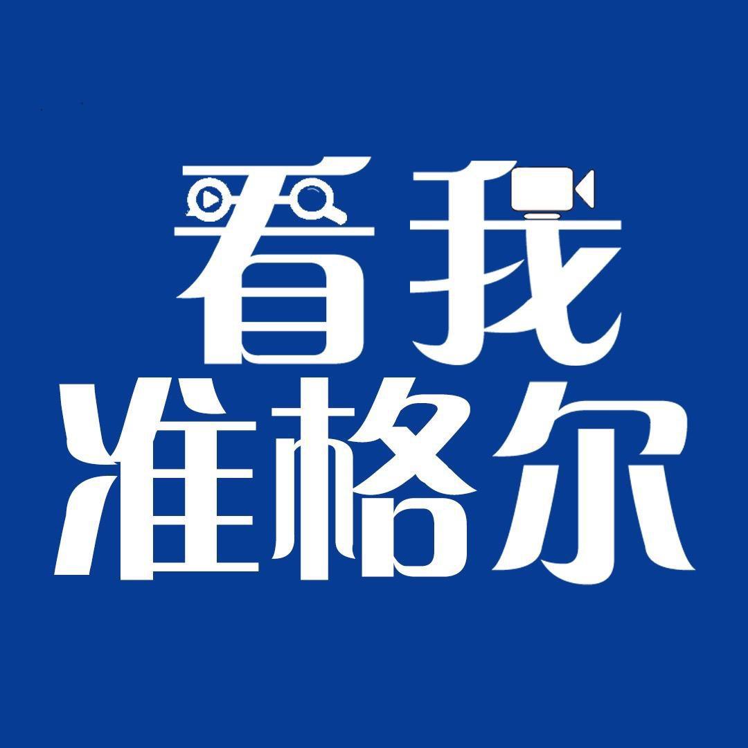 看我准格尔