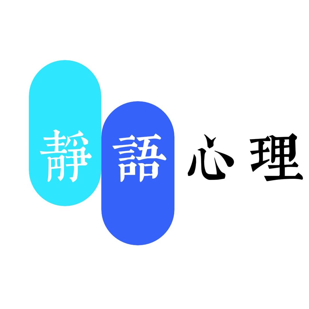 静语心理