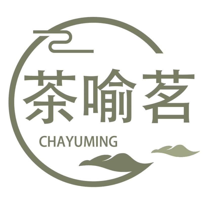 茶喻茗