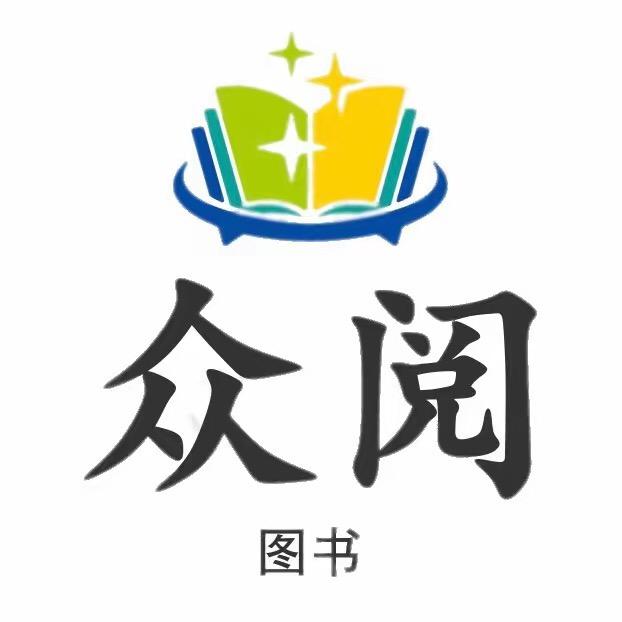 众阅·图书