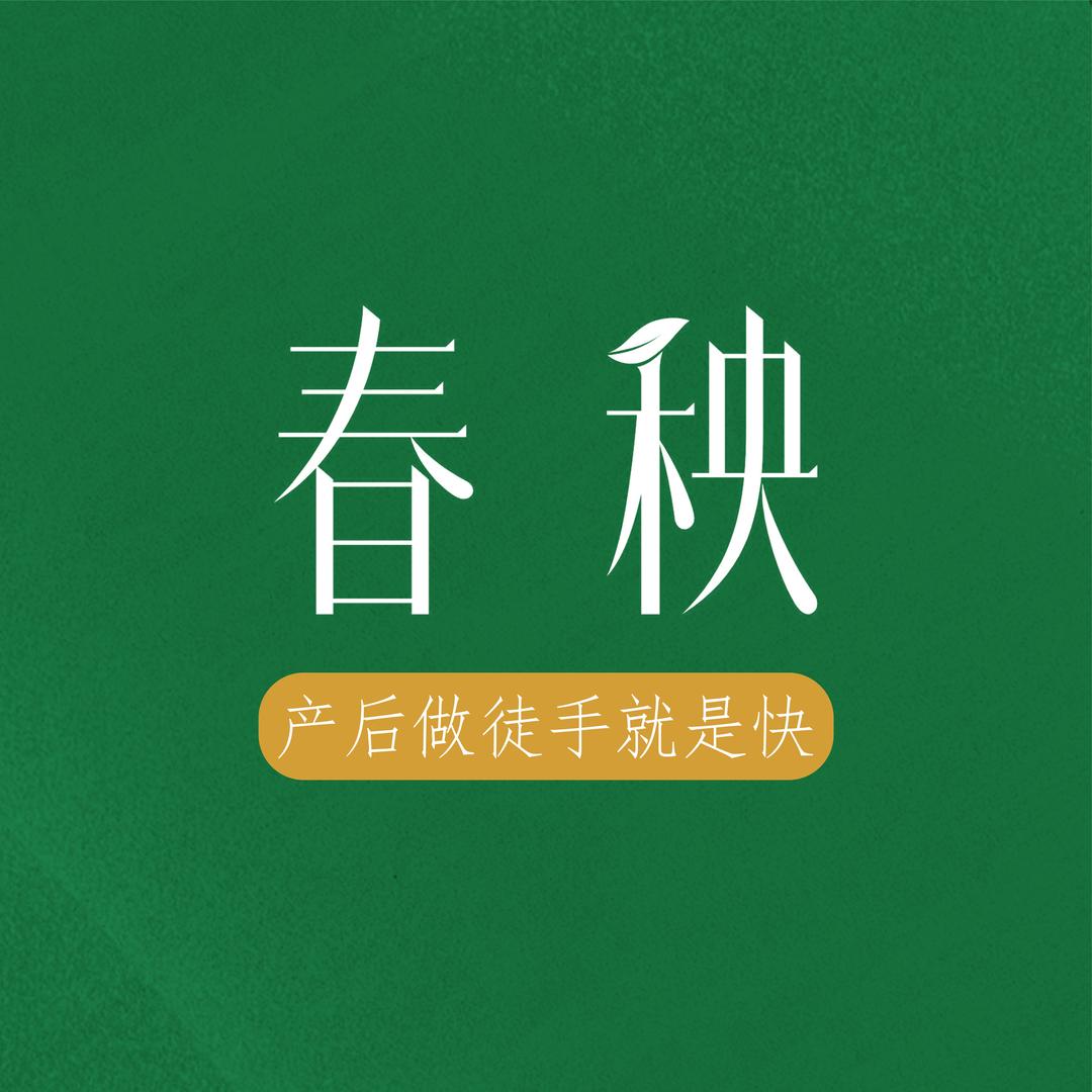 春秧产后直播总号