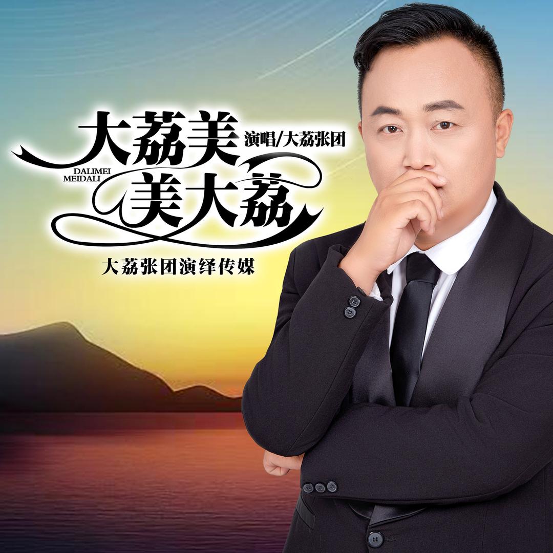 大荔张磊（大荔美美大荔）