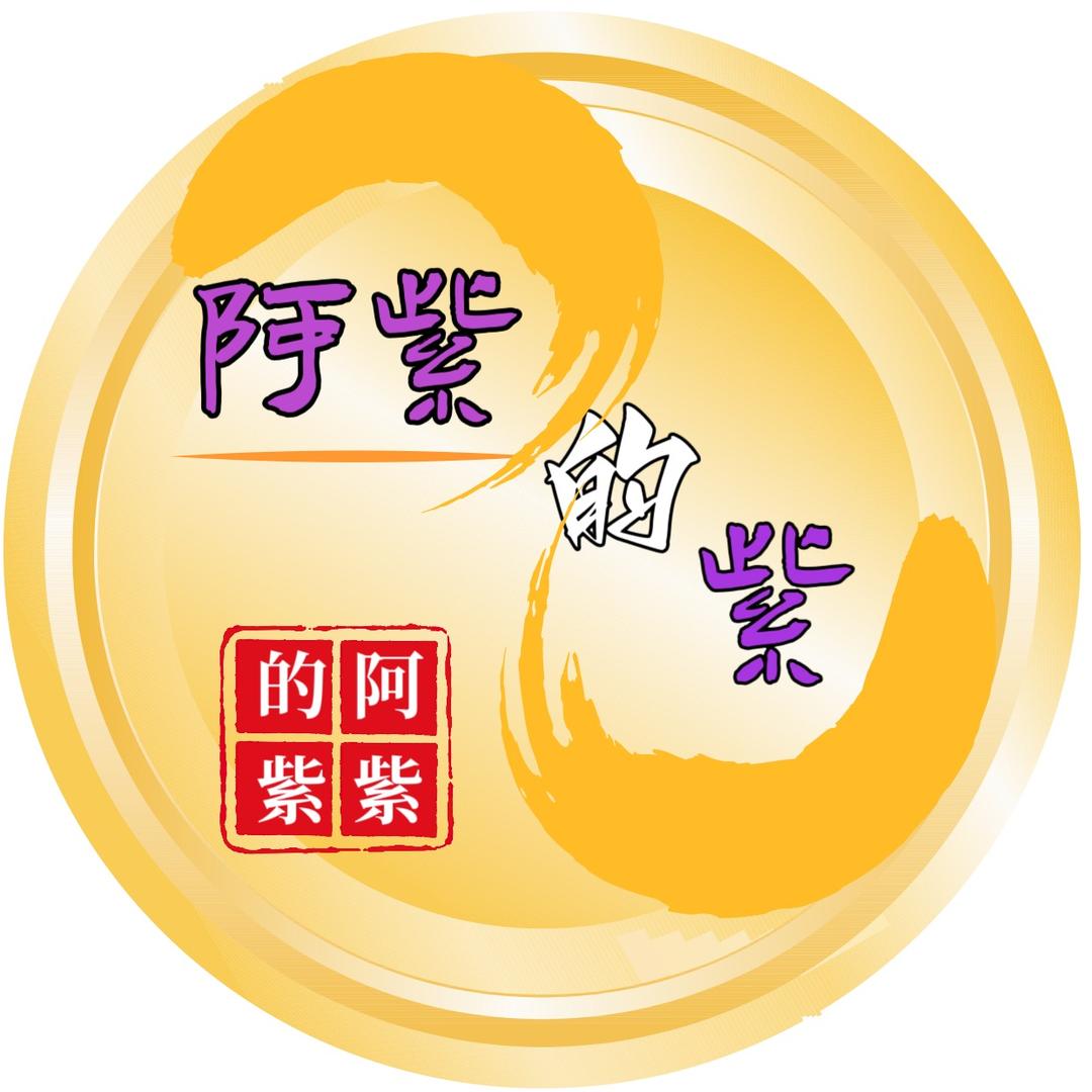 阿紫的紫