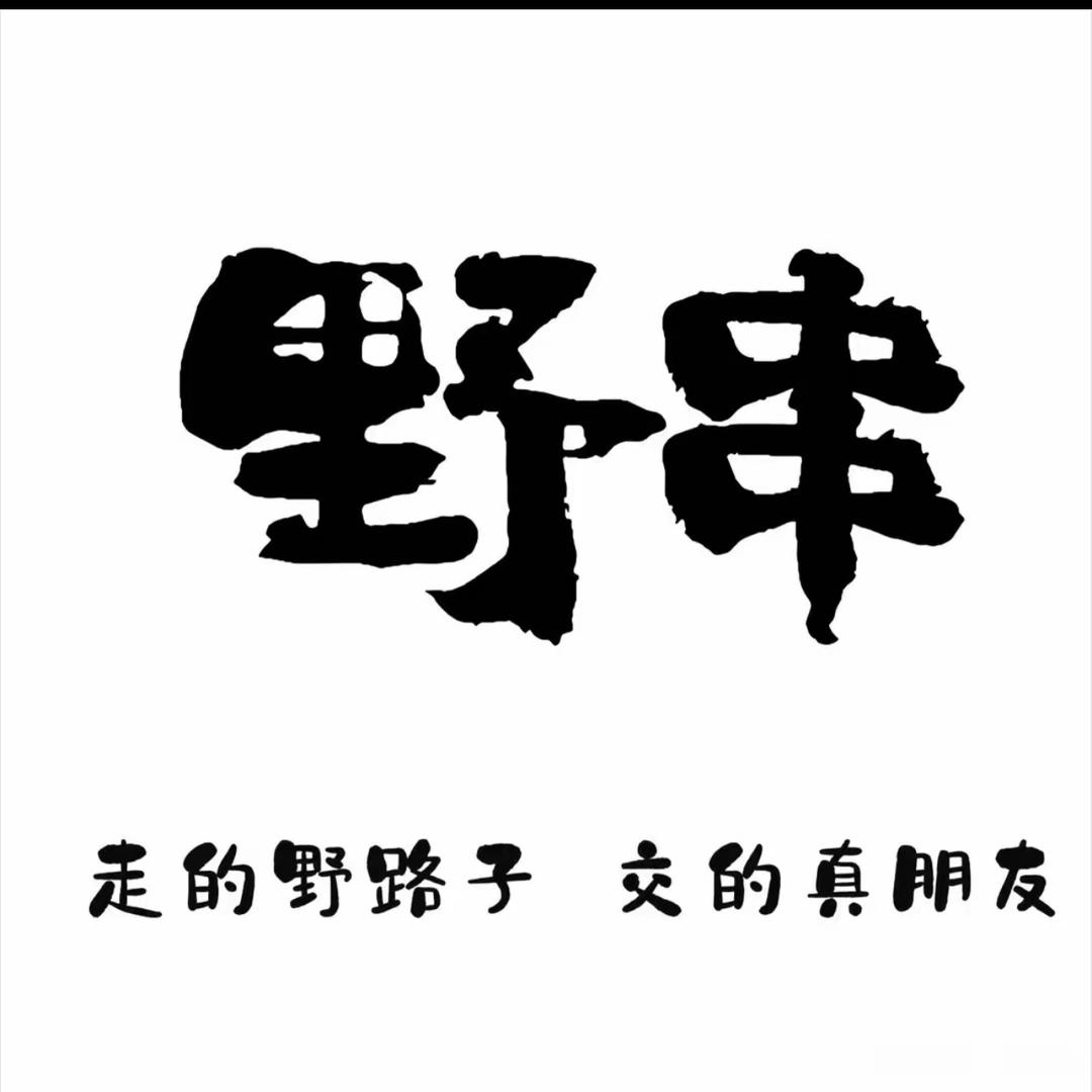 巫师傅·野串摊儿