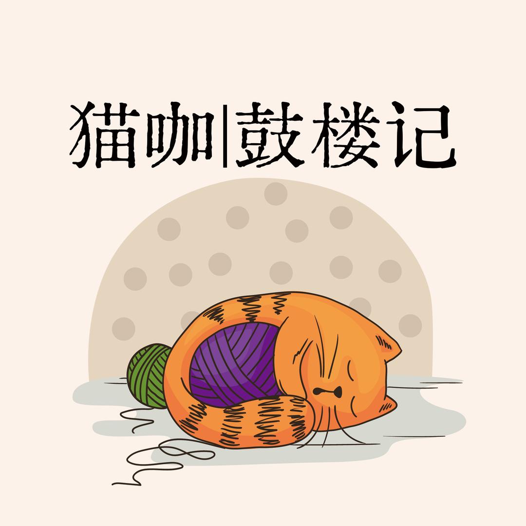 猫咖-鼓楼记