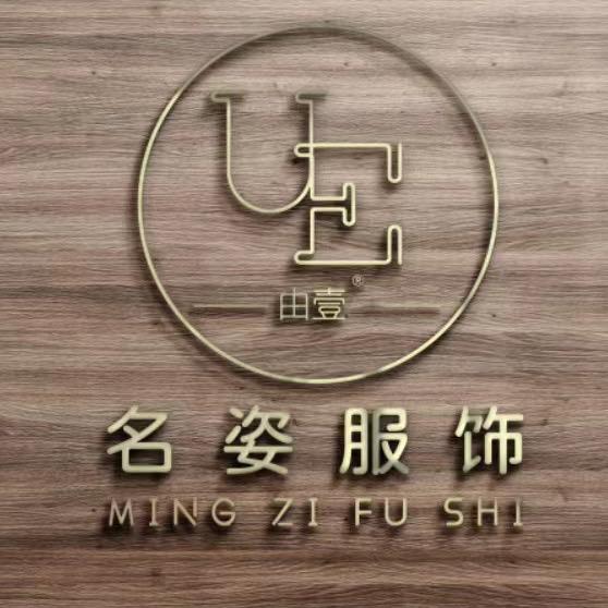 名姿服饰