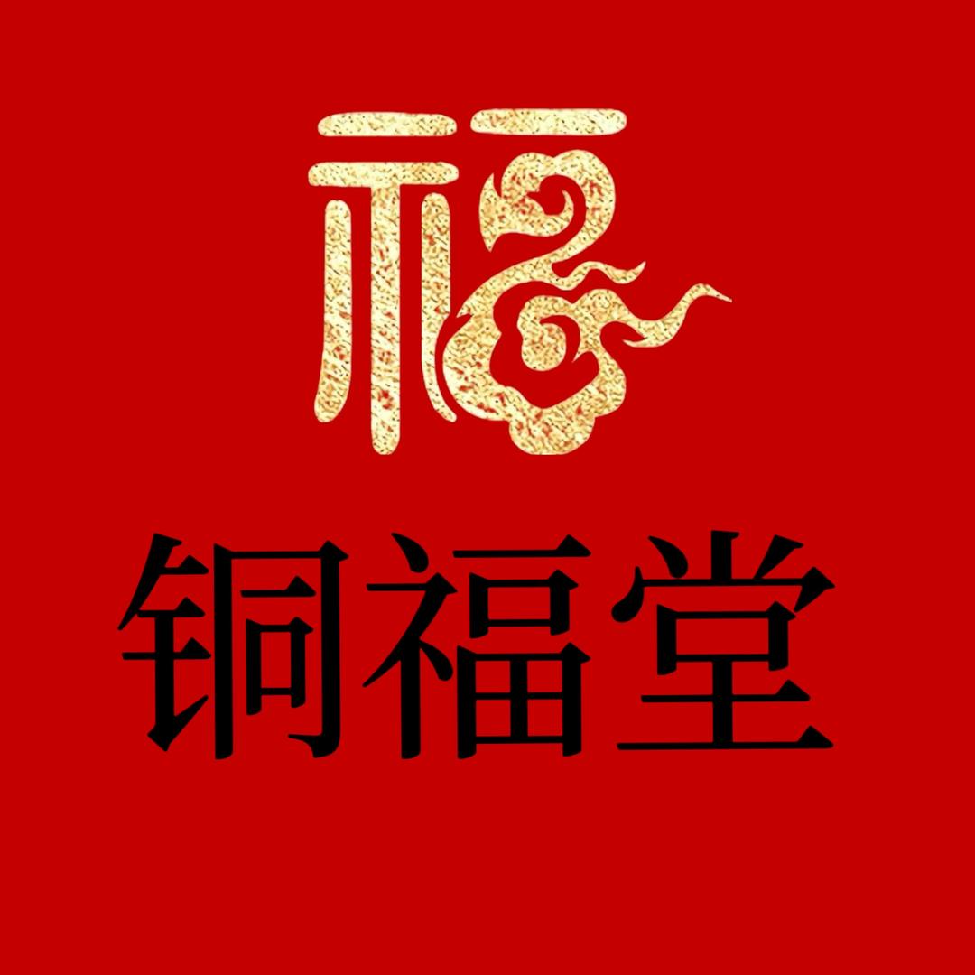 铜福堂家居软装饰品