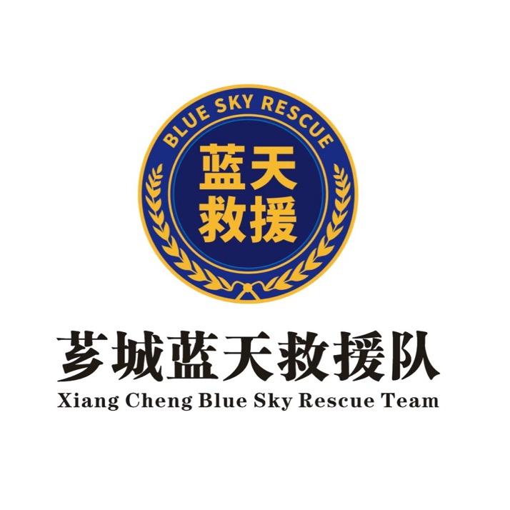 漳州市芗城蓝天救援队