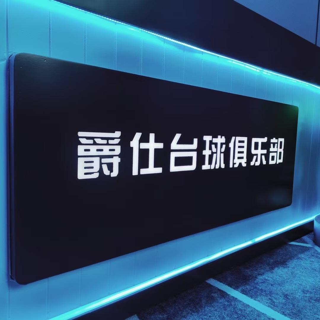 爵仕台球俱乐部津南店🎱