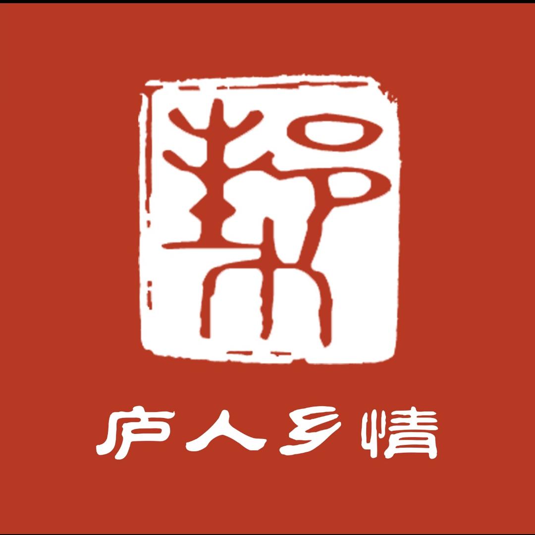庐人乡情