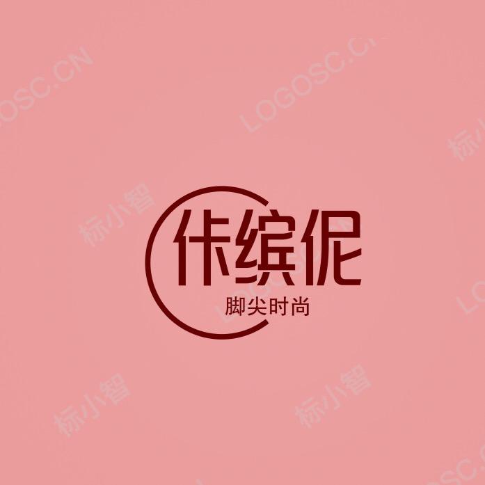 佧缤伲手工女鞋.