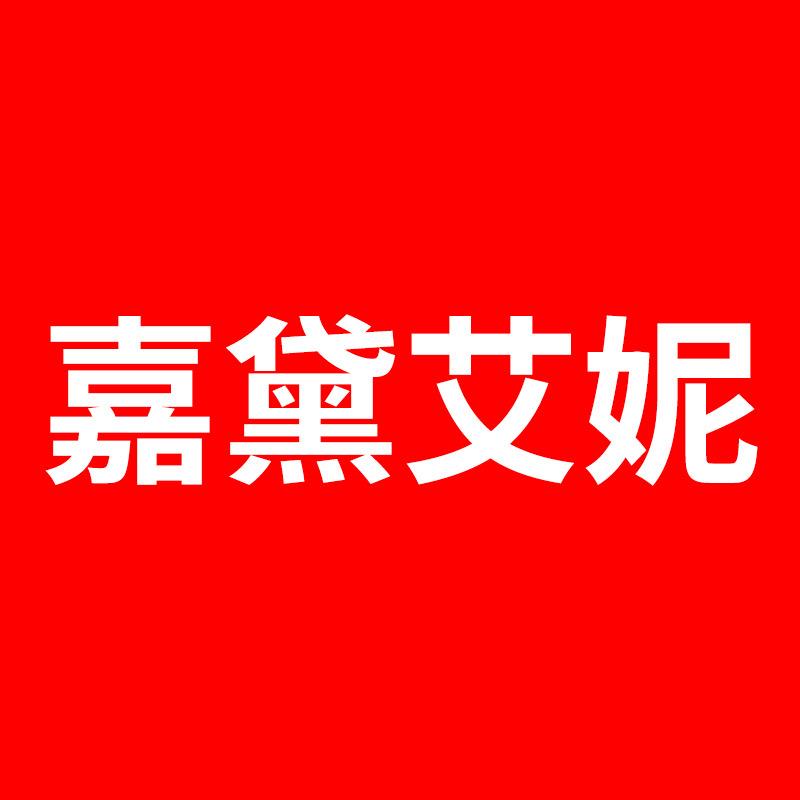 嘉黛艾妮企业店