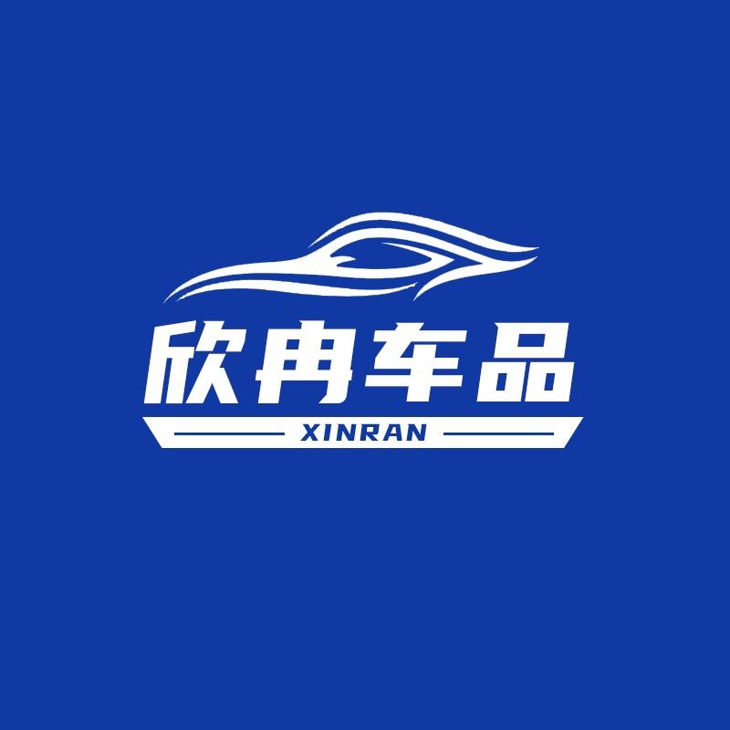 欣冉车品