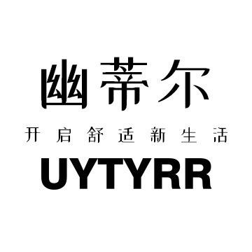 幽蒂尔内衣旗舰店
