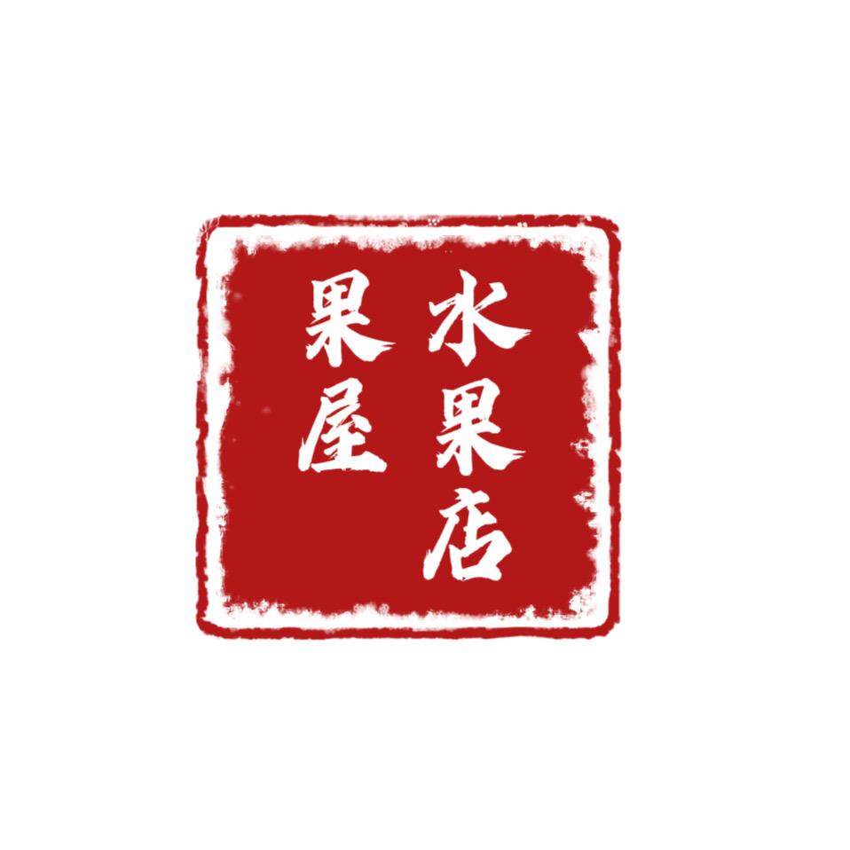 果屋水果店