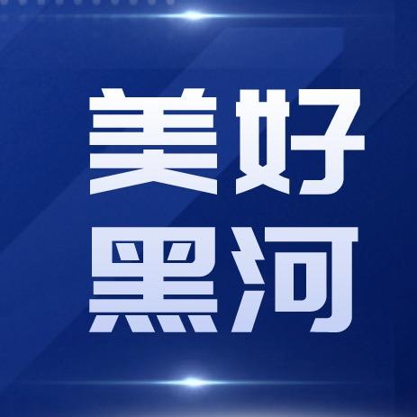 美好黑河