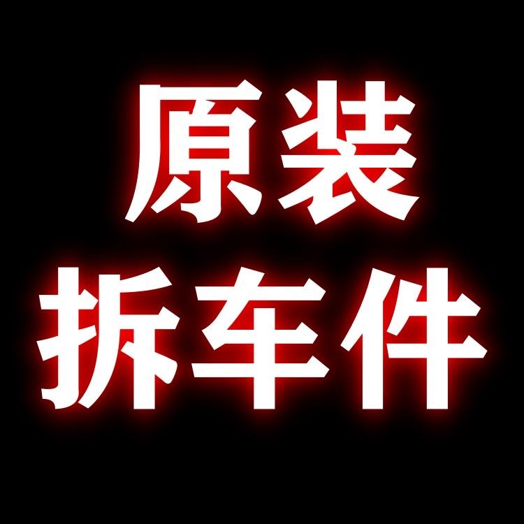 新陈田驰捷汽配