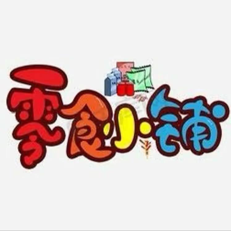 左左零食小铺