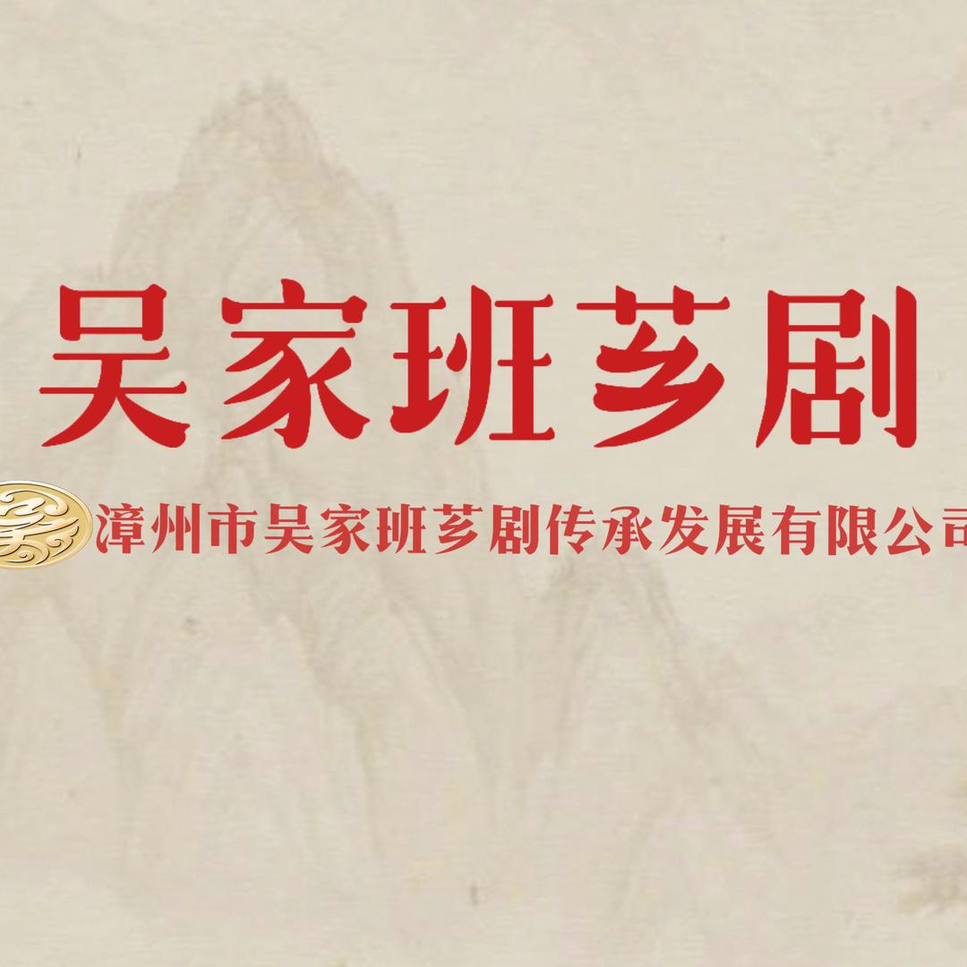 吴家班芗剧艺术学苑（吴鑫旭）