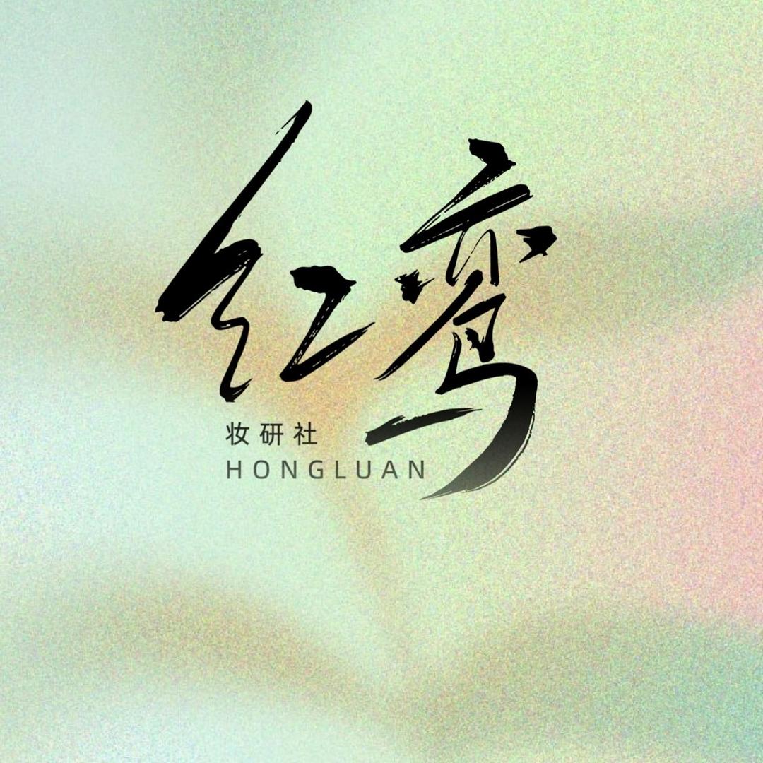 龙易红鸾妆研社