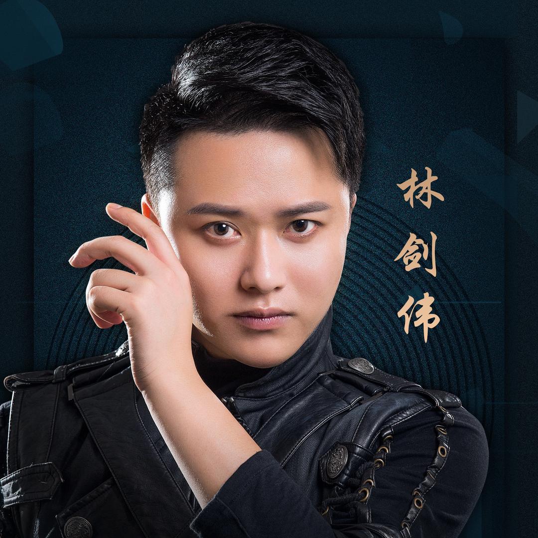 魔术师林剑伟