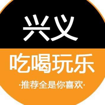 兴义吃喝玩乐