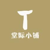 堂际小铺