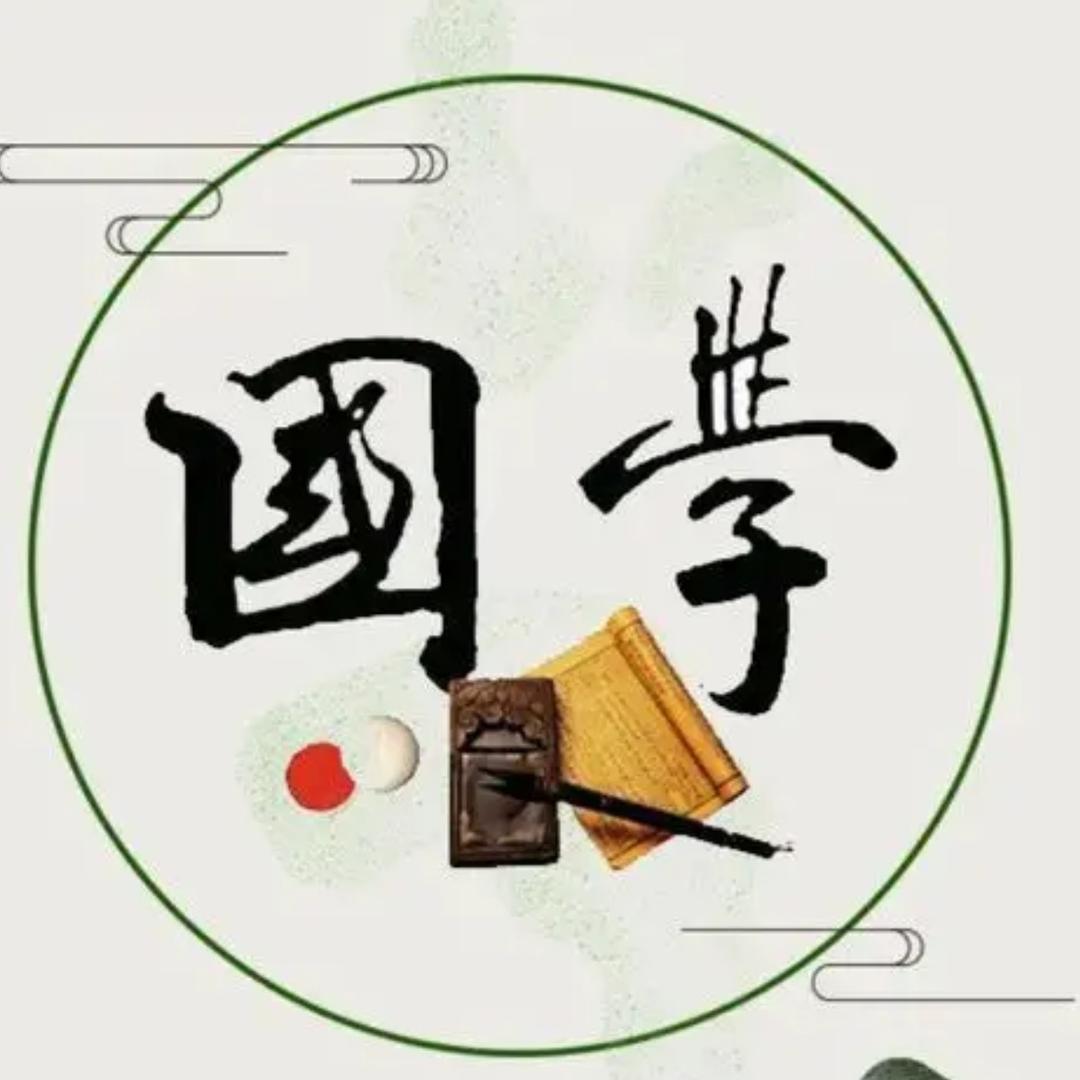 国学经典