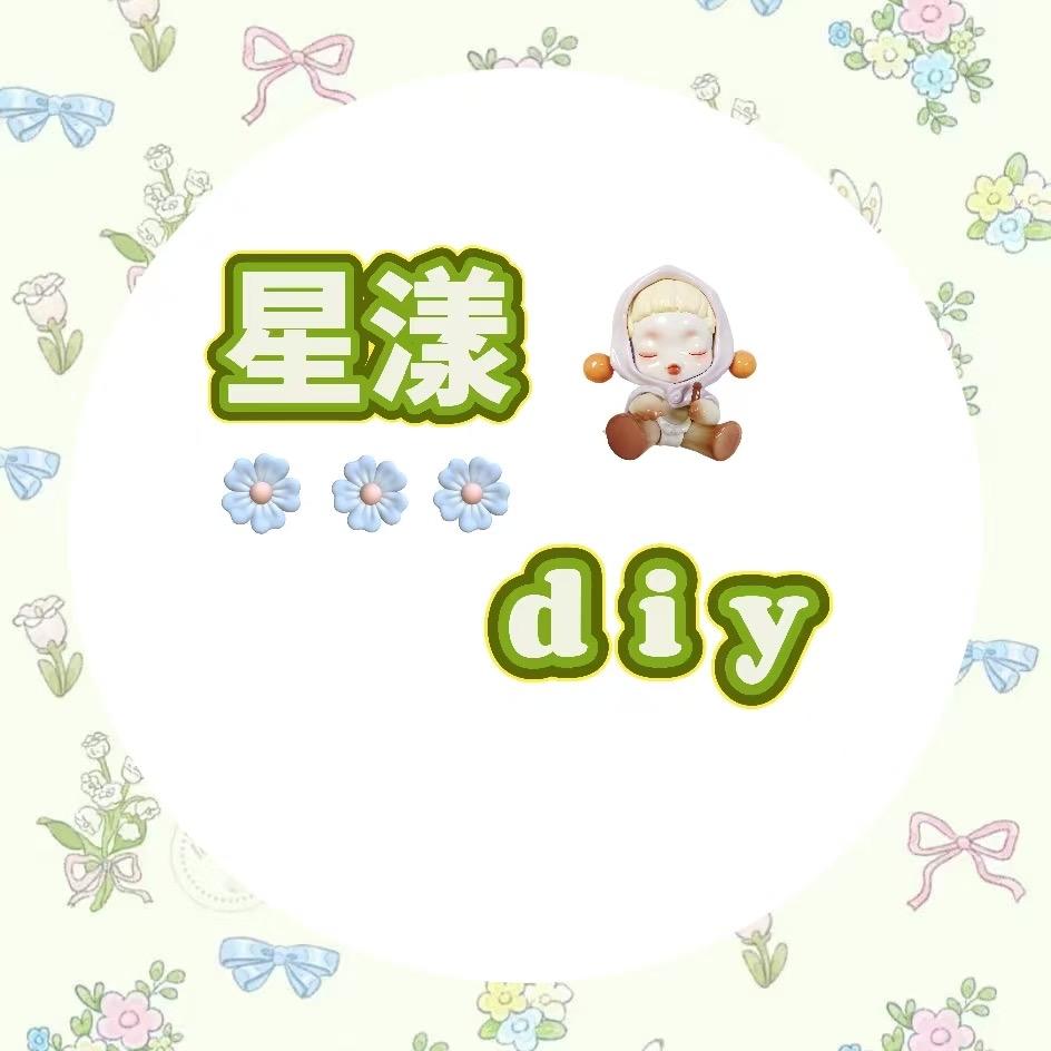 星漾diy饰界