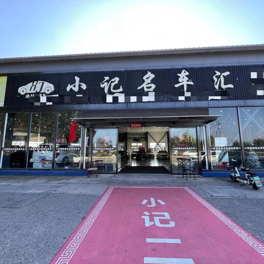 小记精品车（9周年店庆）