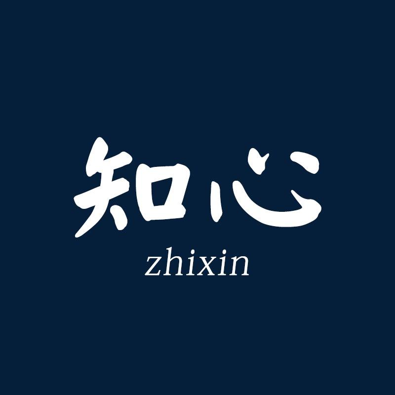 知心