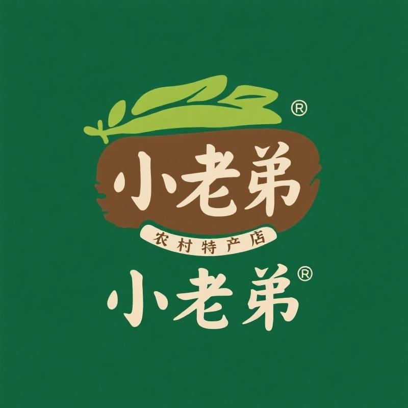 小老弟农村特产