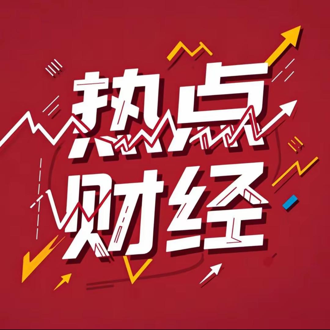 高能热点财经