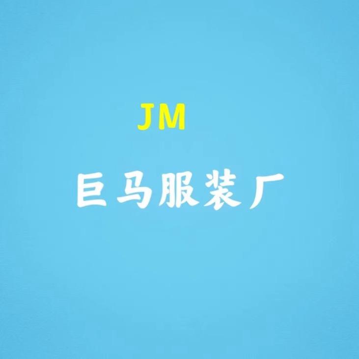 威海巨马服装有限公司